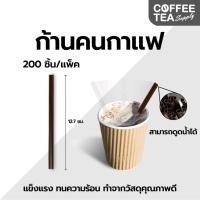 ราคา ก้านคนกาแฟ ไม้คน ที่คนกาแฟ ดูดได้ หลอดก้านดูดกาแฟ ขนาด 7 มิล สีน้ำตาล แพค 200 ชิ้น (29200978450)