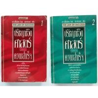 ราคา ปรัชญาชีวิตศาสตร์แห่งความสำเร็จ : The Napoleon Hill's Laws of Success ผู้เขียน Napoleon Hill, Dr. (นโปเลียน ฮิลล์, ดร.) (2087533631)