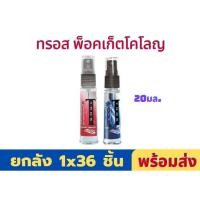 ราคา (ยกลัง)ทรอส พ็อคเก็ตโคโลญ ขนาด 20 มล. แดง,น้ำเงิน (21172496961)