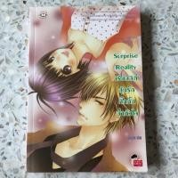 ราคา นิยายแจ่มใสมือสอง Surprise reality ลุ้นรักกิ้กกั๊กฉ่ำหัวใจ (2647370438)