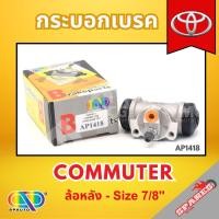 ราคา AP กระบอกเบรคหลัง TOYOTA COMMUTER ล้อหลัง - ขนาด 7/8 นิ้ว กระบอกเบรก กระบอกเบรค โตโยต้า (43603613799)