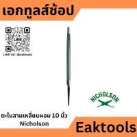 ราคา Nicholson ตะไบสามเหลี่ยม อ้วน ผอม ขนาด 6 7 8 10 นิ้ว นิโคลสัน พร้อมด้ามพลาสติก (25757157446)