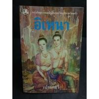 ราคา อิเหนา หนังสือ​ชุดวรรณคดี​อมตะของไทย สำนวนร้อยแก้ว /เปรมเสรี (21318497920)