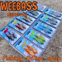 ราคา ปลายาง weebass ขนาด 2นิ้ว 3นิ้ว 4นิ้ว (15634181537)