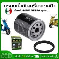 ราคา ส่งไว ที่สุด กรองน้ำมันเครื่องเวสป้า กรองน้ำมันเครื่อง VESPA ทุกรุ่น NEW VESPA ทุกรุ่น (LOFILTER / HF-183) (26531180321)