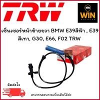 ราคา เซ็นเซอร์หน้าซ้ายขวา BMW E39สีฟ้า , E39 สีเทา, G30, E66, TRW จำนวน 1 ชิ้น (22290789256)