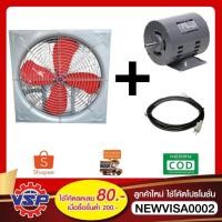 ราคา SWI พัดลมใบแดงอุตสาหกรรม ขนาด 18'', 20'' , 24'' พร้อมมอเตอร์ Hitachi 1/4 HP 220V. พร้อมสายไฟ ไม่รวมขา (24822612864)