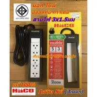 ราคา ปลั๊กไฟบ้าน ปลั๊กพ่วง 5ที่ 1สวิท สายขนาด 3x1.5 มม. ยาว3เมตร HACO รุ่น EPN-S5EB/3 ปลั๊กพ่วง (5231538391)