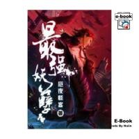 ราคา [E-Book Digital code] ยุทธเวทผลาญปีศาจ เล่ม 4 (29961294461)