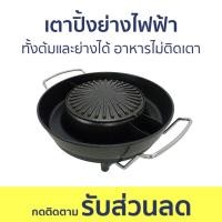 ราคา เตาปิ้งย่างไฟฟ้า Imarflex ทั้งต้มและย่างได้ อาหารไม่ติดเตา EG-689 - เตาปิ้งย่าง (22075040144)