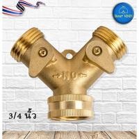 ราคา หัวต่อก๊อกน้ำทองเหลือง แยกสองทาง (4139693959)