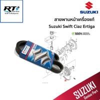 ราคา Suzuki สายพานหน้าเครื่อง Swift 1.2 ปี11-17 Ciaz Ertiga แท้ / สายพาน / 17521-58M000 (23359315495)