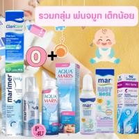 ราคา สเปรย์พ่นจมูกเด็ก Marimer Baby / AQUA MARIS BABY / MAR BABY NOSE / SINOMARIN MINI / CLARICARE #L1 (24719633152)