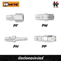 ราคา MITO ข้อต่อคอปเปอร์ (PF,PM,PH,PP) ข้อต่อคอปเปอร์ หัวต่อลม ข้อต่อสายลม ข้อต่อสวมเร็ว คอปเปอร์เกลียวใน คอปเปอร์เกลียวนอก (10399828071)