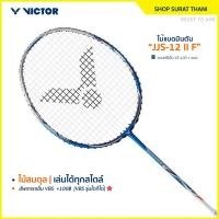 ราคา VICTOR ไม้แบดมินตัน รุ่น JS-12II ฟรีเอ็น+ซอง (อ่านรายละเอียดก่อนสั่ง) (26952866003)