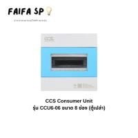 ราคา ตู้คอนซูมเมอร์ หน้าฟ้า Consumer Unit ตู้เปล่า 8 ช่อง แบรนด์ CCS รุ่น CCU6-06 (8 Way) (28037508063)