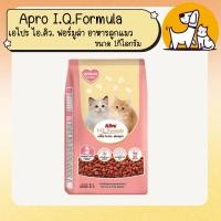 ราคา ขนาดใหม่ !! Apro I.Q.Formula เอโปร ไอ.คิว. ฟอร์มูล่า อาหารลูกแมว ขนาด 1กิโลกรัม (4000220927)