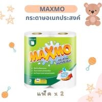 ราคา แม็กซ์โม่ (Maxmo) กระดาษทิชชู่อเนกประสงค์ลายนูน 2ชั้น (48 แผ่น x 2 ม้วน) Regular (28464709848)