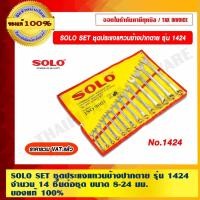 ราคา SOLO SET ชุดประแจแหวนข้างปากตาย รุ่น 1424 จำนวน 14 ชิ้นต่อชุด ขนาด 8-24 มม. ของแท้ 100% ร้านเป็นตัวแทนจำหน่ายโดยตรง (7710689560)