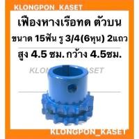 ราคา เฟืองทดหางเรือ ตัวบน 2แถว ขนาด 15ฟัน รู3/4(6หุน) กว้าง 4.5ซม. สูง 4.5ซม. เฟืองเครื่องอเนกประสงค์ เฟืองตัวบน เฟืองทด15ฟัน (13674209422)