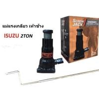 ราคา แม่แรงเกลียว เท้าช้าง ISUZU 2 ตัน รุ่นงานหนัก ส่งด่วน ส่งไว (15909366153)