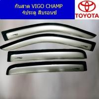 ราคา กันสาด/คิ้วกันสาด โตโยต้า วีโก้ แชมป์ TOYOTA VIGO CHAMP ตอนเดียว/แคป/4ประตู สีบรอนซ์ (5744896949)