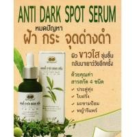 ราคา เซรั่มฝ้า เซรั่มทาฝ้า ฝ้า กระ จุดด่างดำ อภัยภูเบศร แอนตี้ ดาร์ก สปอต เซรั่ม ทาฝ้า 30 กรัม 1 ขวด (18603029827)