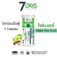 ราคา 7days Fiber FOS Plus ไฟเบอร์ ฟอส พลัส ดี เซเว่นเดย์ 7day 7 day เซเว่น Vita Mix เม็ดฟู่ 1 หลอด7เม็ด (28656971955)