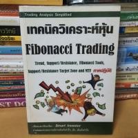 ราคา #หนังสือมือสอง#เทคนิควิเคราะห์หุ้น Fibonacci Trading (21035601742)