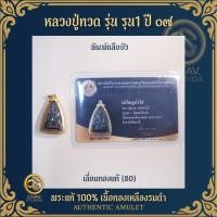 ราคา ️ "หลวงปู่ทวด" – รุ่น รุน1 (ก่อนรุ่นแรก) สภาพสวยกริบ เลี่ยมทองแท้ เนื้อทองเหลืองรมดำ พิมพ์กลีบบัว ๒๕๐๗ (28735599878)