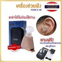 ราคา เครื่องช่วยฟังดิจิตอล ช่วยแก้อาการคนหูตึง AXON (ของแท้) เครื่องศูนย์100% AXON K-88 KL-88 Recharge Hearing Aid (20610365981)