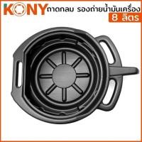 ราคา KONY ถาดกลม รองถ่ายน้ำมันเครื่อง ขนาด 8 ลิตร KN-B108 / KONY ถาดกลม รองถ่ายน้ำมันเครื่อง ขนาด 16 ลิตร KN-B116 (27878845574)