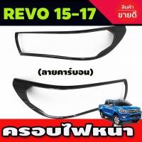ราคา ครอบไฟหน้า ลายคาร์บอน โตโยต้า รีโว้ Toyota Revo 2015-2017 รุ่นไม่TOP (9312495175)
