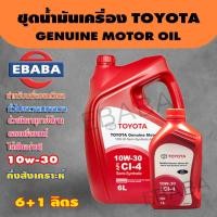 ราคา น้ำมันเครื่อง สำหรับเครื่องยนต์ ดีเซลกึ่งสังเคราะห์ TOYOTA GENUINE MOTOR OIL 10W-30 6+1ลิตร (42317237760)