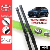 ราคา ใบปัดน้ำฝน Toyota Yaris Cross เกรด Premium ทรงไร้โครง Frameless (22764845127)