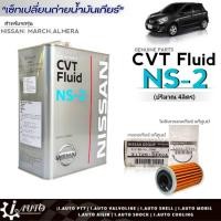 ราคา ถูกที่สุด!! ชุดถ่ายน้ำมันเกียร์ Nissan CVT NS-2 Nissan March,Almera,JUKE,Sylphy ขนาด 4 ลิตร ฟรี!! กรองเกียร์ Nissan แท้ศ (19485882876)