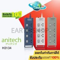 ราคา ปลั๊กไฟ Anitech มอก.4 ช่อง 4 สวิทช์ รุ่นH3134 รับประกันเพิ่ม10ปี EARTH SHOP (4010737339)