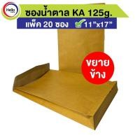 ราคา ซอง เอกสาร ซองน้ำตาล ขยายข้าง 11"x17" KA 125g. แพ็ค 20 ซอง (12689906075)
