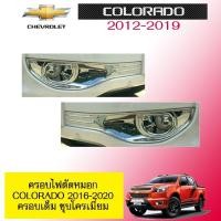 ราคา ครอบไฟตัดหมอก Chevrolet Colorado 2016-2020 ครอบเต็ม ชุบโครเมี่ยม (4017934498)