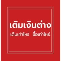 ราคา เติมเงินต่าง / Differential price(ลิงค์นี้ทุ่มเทให้กับความแตกต่างของราคาโปรดปรึกษาบริการลูกค้าร้านค้าสำหรับรายละเอียด) (23958099179)