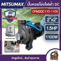 ราคา MITSUMAX ปั๊มหอยโข่ง DC รุ่น CPM2DC110-1100 1100W น้ำออก 2นิ้ว 1.5HP มิตซูแม็กซ์ ปั๊มหอยโข่งไฟฟ้า หอยโข่ง ปั๊มไฟฟ้า (25728858951)