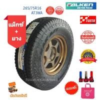 ราคา 265/75R16 AT AT3WA ยี่ห้อ Falken พร้อมล้อ TE37 ขอบ16 สีน้ำตาล V46 ราคาต่อ1ล้อ ใหม่2021 ประกอบถ่วงพร้อมยกใส่ (13317333219)