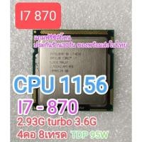 ราคา CPU 1156 I7-870 2.93G TURBO 3.6G 4c8t มือสอง (13195706615)