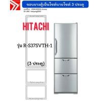 ราคา ขอบยางตู้เย็นไซต์บายไซต์ HITACHI รุ่น R-S37SVTH-1 (3 ประตู) (43865114583)