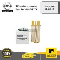 ราคา NISSAN ไส้กรองโซล่า NP300 (กระดาษ) Navara14 NP300 / 2.5# NIS-164034KV0A (26237512801)