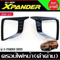 ราคา ครอบไฟหน้า (ล่าง) 2ชิ้น ดำด้าน มิตซูบิชิ เอ็กเพนเดอ รุ่น Cross Xpander 2021 - 2023 ใส่ร่วมกันได้ R (23523509252)