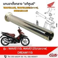 ราคา แกนขาตั้งกลาง "แท้ศูนย์" WAVE110i, CZi, DREAM110I, WAVE125i รหัสสินค้า 50512-KWW-620 (26074974993)