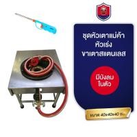 ราคา ชุดหัวเตาแม่ค้า หัวเร่ง ขาเตาสแตนเลส พร้อมเตา KB5 ครบชุด ขาเหลี่ยมสูง40 ซม. (41911863600)