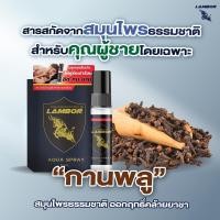 ราคา LAMBOR Spray (1ขวด/5ml) (26460705636)