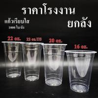 ราคา แก้วพลาสติก PP ทรงเรียบใส ปาก 95mm ขนาด 16oz 20oz 22oz (1000-2000 ใบ/ลัง) ฝาแก้ว ปาก 95 mm สั่งแยก (26681651506)